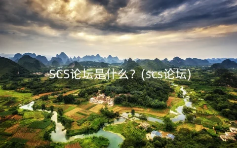SCS论坛是什么？(scs论坛)
