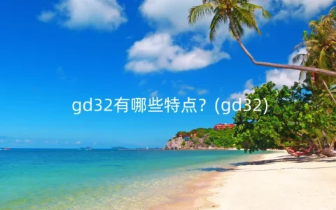 gd32有哪些特点？(gd32)