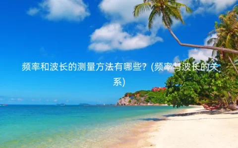 频率和波长的测量方法有哪些？(频率与波长的关系)