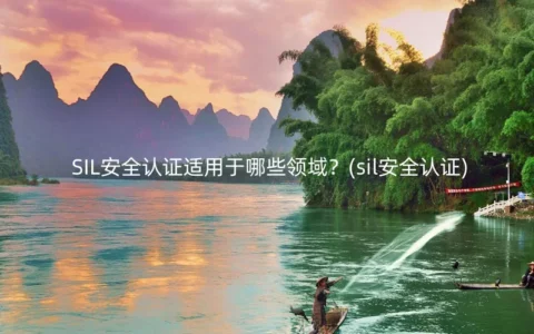 SIL安全认证适用于哪些领域？(sil安全认证)