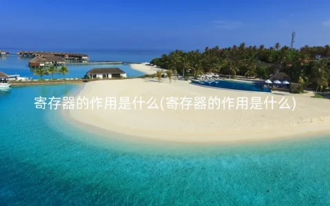 寄存器的作用是什么(寄存器的作用是什么)