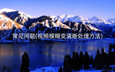 视频模糊变清晰处理方法