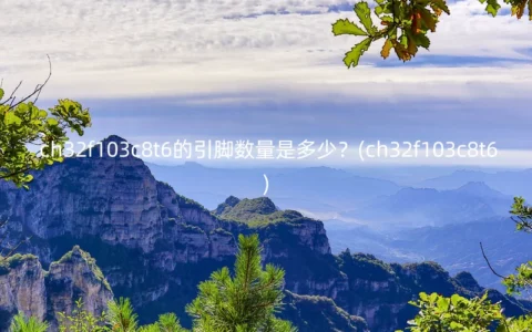 ch32f103c8t6的引脚数量是多少？(ch32f103c8t6)
