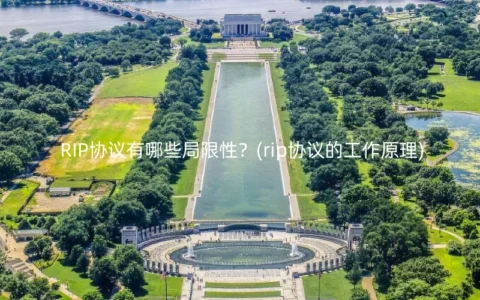 RIP协议有哪些局限性？(rip协议的工作原理)