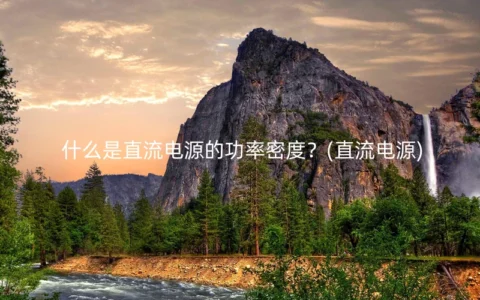 什么是直流电源的功率密度？(直流电源)