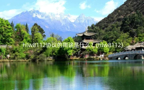 hlw8112协议的用途是什么？(hlw8112)
