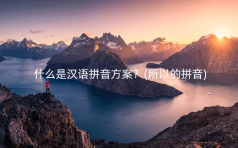 什么是汉语拼音方案？(所以的拼音)