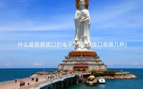 什么是音频接口的电平？(音频接口有哪几种)