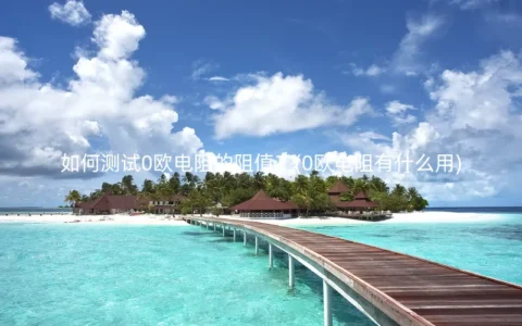 如何测试0欧电阻的阻值？(0欧电阻有什么用)