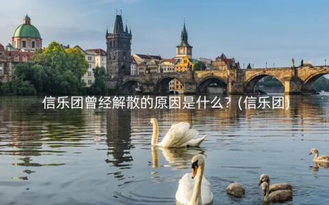 信乐团曾经解散的原因是什么？(信乐团)