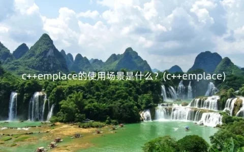 c++emplace的使用场景是什么？(c++emplace)
