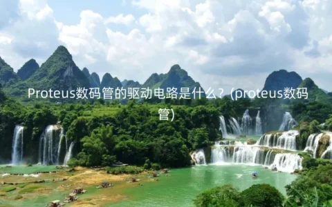 Proteus数码管的驱动电路是什么？(proteus数码管)