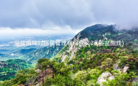 浴盆曲线对质量管理有何意义？(浴盆曲线)