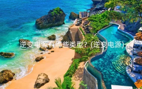 逆变电源有哪些类型？(逆变电源)
