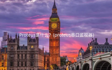 Proteus是什么？(proteus串口监视器)