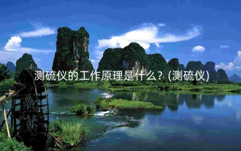 测硫仪的工作原理是什么？(测硫仪)