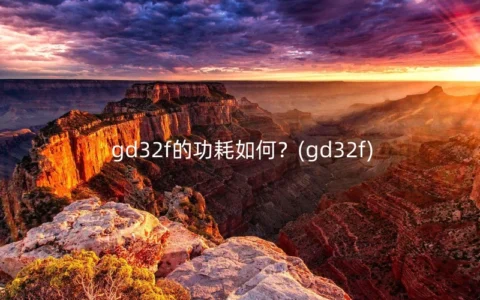 gd32f的功耗如何？(gd32f)