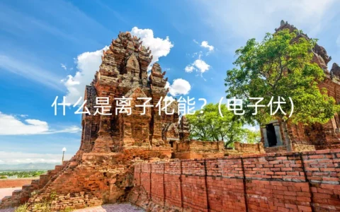 什么是离子化能？(电子伏)