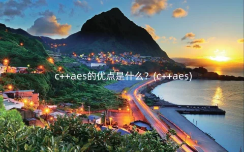 c++aes的优点是什么？(c++aes)