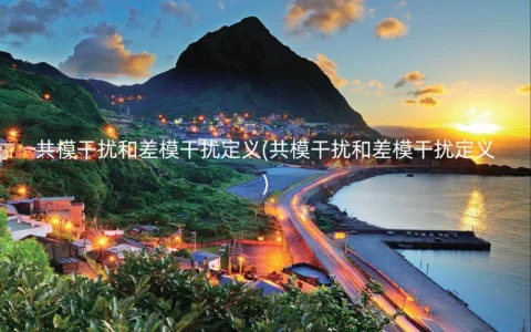 共模干扰和差模干扰定义(共模干扰和差模干扰定义)