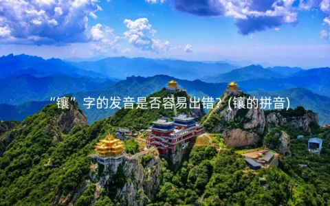 “镶”字的发音是否容易出错？(镶的拼音)