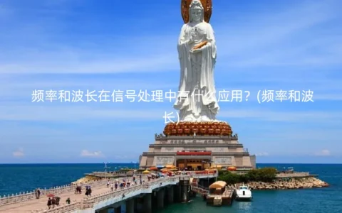 频率和波长在信号处理中有什么应用？(频率和波长)