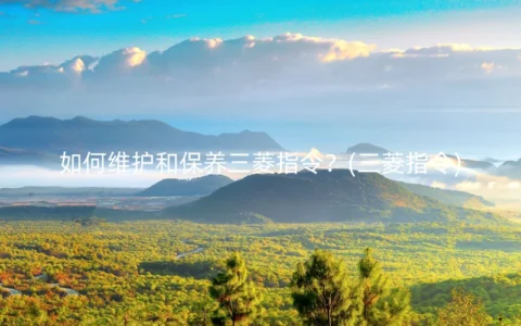 如何维护和保养三菱指令？(三菱指令)