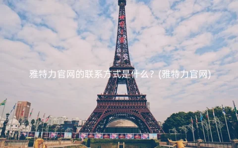 雅特力官网的联系方式是什么？(雅特力官网)