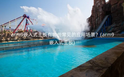 arm9嵌入式主板有哪些常见的应用场景？(arm9嵌入式主板)