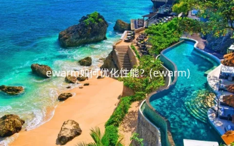 ewarm如何优化性能？(ewarm)