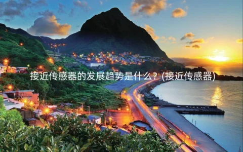 接近传感器的发展趋势是什么？(接近传感器)