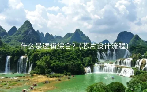 什么是逻辑综合？(芯片设计流程)