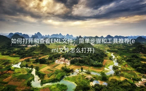 如何打开和查看EML文件：简单步骤和工具推荐(eml文件怎么打开)