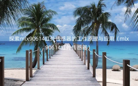 探索mlx90614红外传感器的工作原理与应用（mlx90614红外传感器）