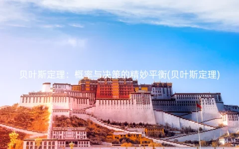 贝叶斯定理：概率与决策的精妙平衡(贝叶斯定理)