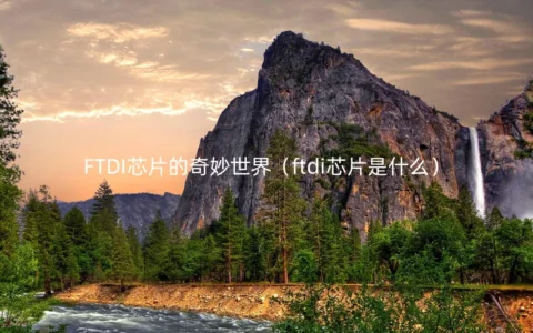 FTDI芯片的奇妙世界（ftdi芯片是什么）