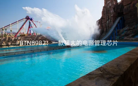 BTN8982：一款强大的电源管理芯片