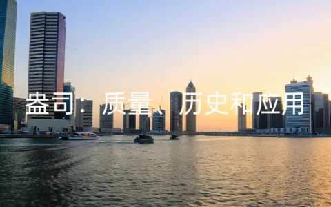 盎司：质量、历史和应用