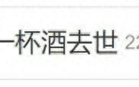 太突然！酒类测评网红博主睡梦中猝然离世，年仅34岁……