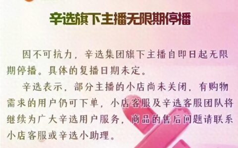无限期停播！辛巴，悬了；知名女主播确认被捕；理想降价……