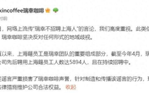 “不招聘上海人”？瑞幸咖啡回应