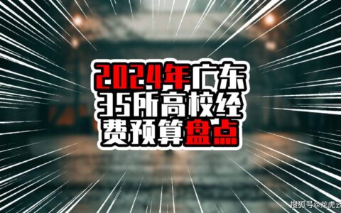 原创
            2024年广东35所高校经费预算盘点，前两名超过50亿元，均来自深圳