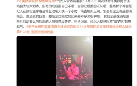 许美静南京演唱会退票风波引关注，主办方需妥善应对以挽回观众信任