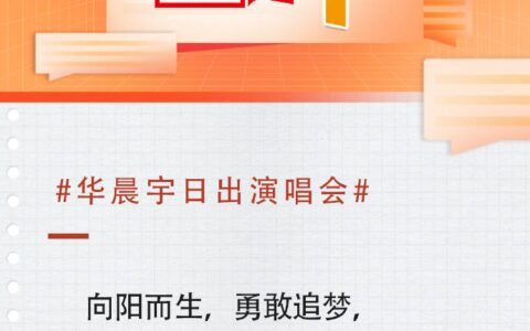 人民文娱评华晨宇日出演唱会：演出创新与地方文旅双向奔赴