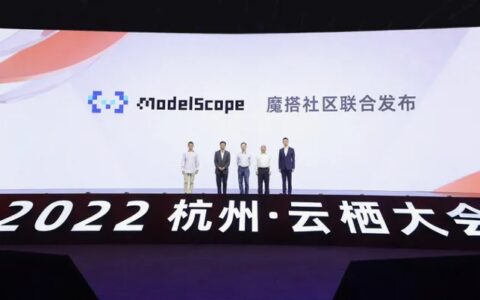 “魔搭”来了！一文深度解读达摩院推出的AI模型社区