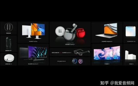 12款新品，一款App，华为全场景智慧生活新品发布会全获悉