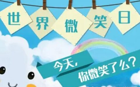 世界微笑日—微笑让生活更美好!