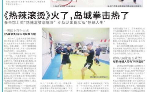 《热辣滚烫》火了，岛城拳击热了 小伙活出现实版“热辣人生”