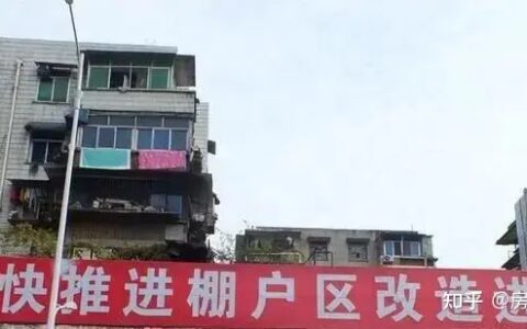 住建部发布“新规”：2022年起，如果房龄超过20年将“统一处理”​