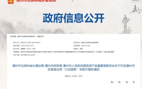 全省率先！漳州启动实施家庭住房“以旧换新”